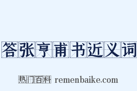 答张亨甫书近义词是什么意思的图片